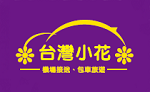 台灣小花